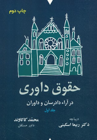 حقوق داوری در آراء دادرسان و داوران ( 2جلدی )