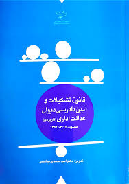 قانون تشکیلات و آیین دادرسی دیوان عدالت اداری ( کاربردی)‌