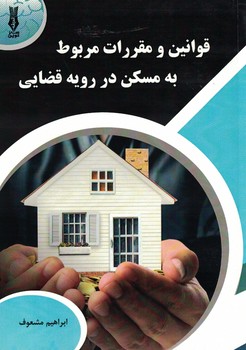 قوانین و مقررات مربوط به مسکن در رویه قضایی