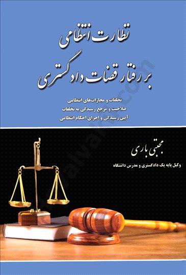 نظارت انتظامی بر رفتار قضات دادگستری