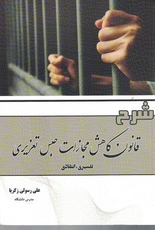 شرح قانون کاهش مجازات حبس تعزیری 