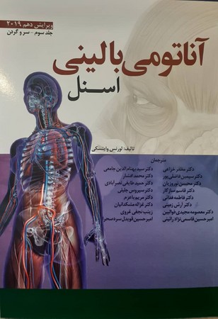 آناتومی بالینی اسنل 2019  (جلد سوم - سر و گردن)