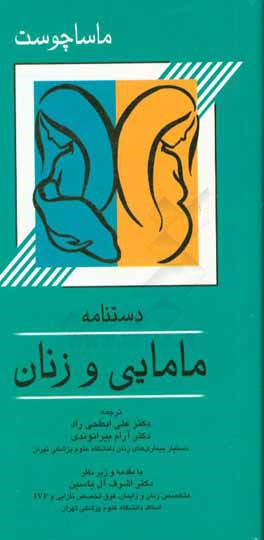 دستنامه مامایی و زنان ماساچوست 