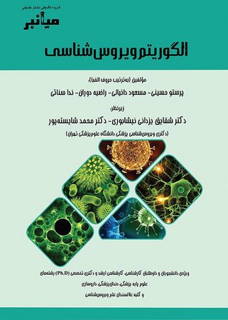 الگوریتم ویروس شناسی 