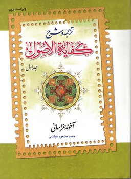ترجمه و شرح کفایه الاصول 1