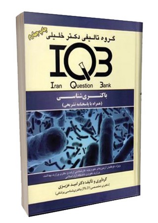IQB باکتری شناسی