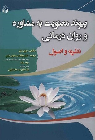 پیوند معنویت به مشاوره و روان درمانی ( نظریه و اصول ) 
