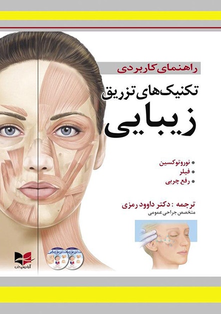 راهنمای کاربردی تکنیک های تزریق زیبایی 