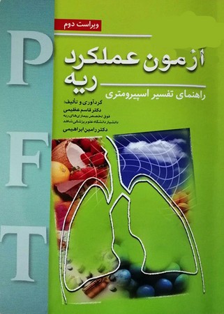 تفسیر آسان آزمون عملکرد ریه ( راهنمای تفسیر اسپیرومتری )