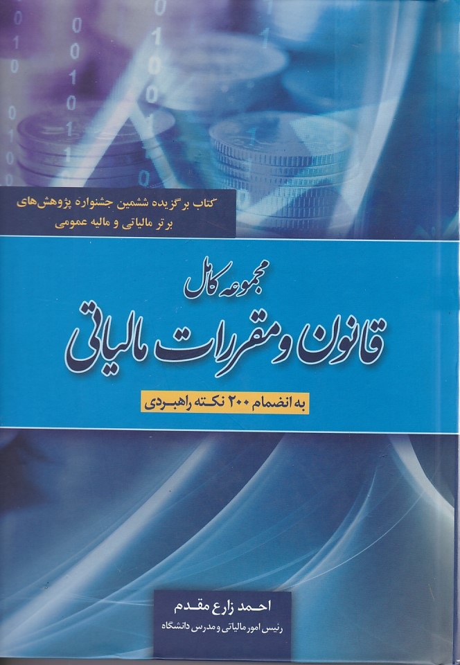 مجموعه کامل قانون و مقررات مالیاتی