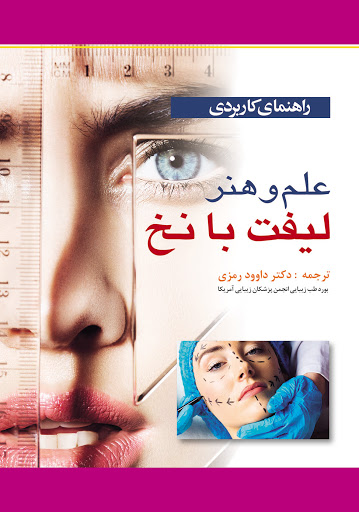 راهنمای کاربردی علم و هنر لیفت با نخ 