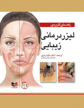 راهنمای کاربردی لیزر درمانی زیبایی 