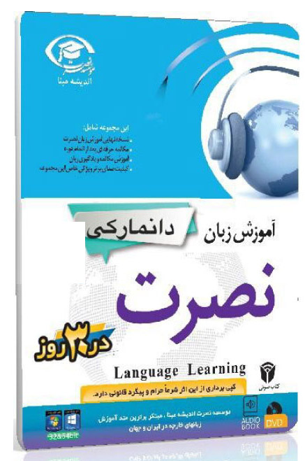 آموزش صوتی زبان دانمارکی نصرت در 30 روز