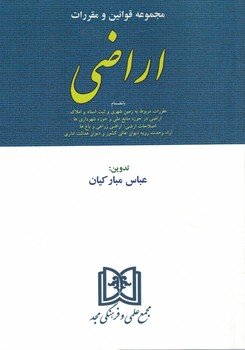 مجموعه قوانین و مقررات اراضی