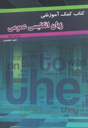 کمک آموزشی زبان انگلیسی عمومی