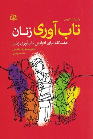 تاب آوری زنان 
