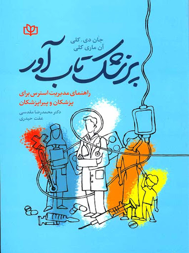 پزشک تاب آور 