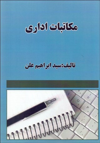 مکاتبات اداری 