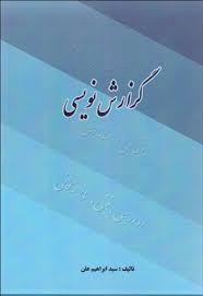 گزارش نویسی