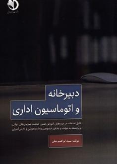 دبیرخانه و اتوماسیون اداری 