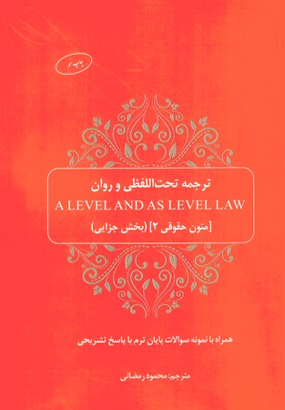 ترجمه تحت اللفظی و روان A LEVEL AND AS LEVEL LAW (متون حقوقی 2) (بخش جزایی)