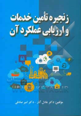 زنجیره تامین خدمات و ارزیابی عملکرد آن 