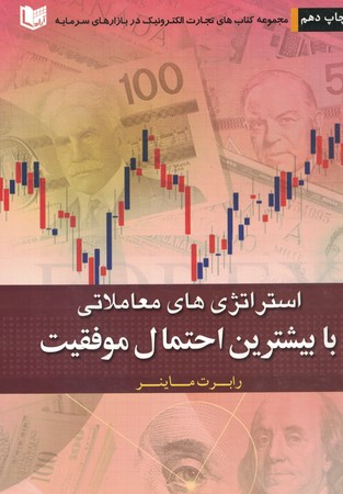 استراتژی های معاملاتی با بیشترین احتمال موفقیت 