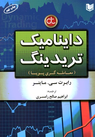 داینامیک تریدینگ  ( معامله گری پویا)