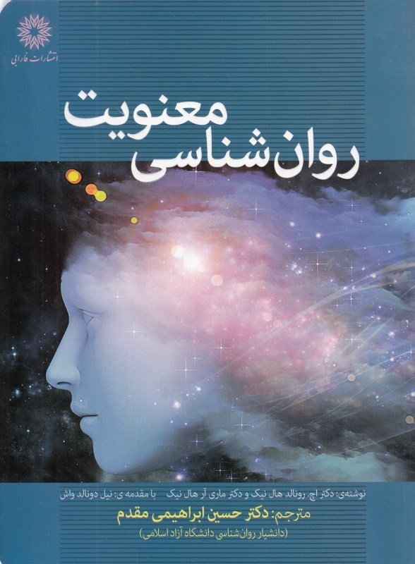 روان شناسی معنویت 