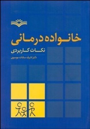 خانواده درمانی (نکات کاربردی) 