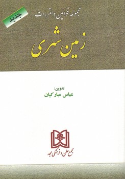 مجموعه قوانین و مقررات زمین شهری