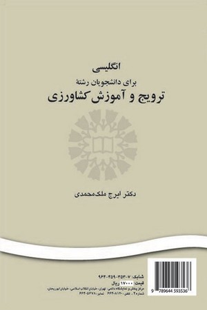 انگلیسی برای دانشجویان رشته ترویج و آموزش کشاورزی (کد 350)
