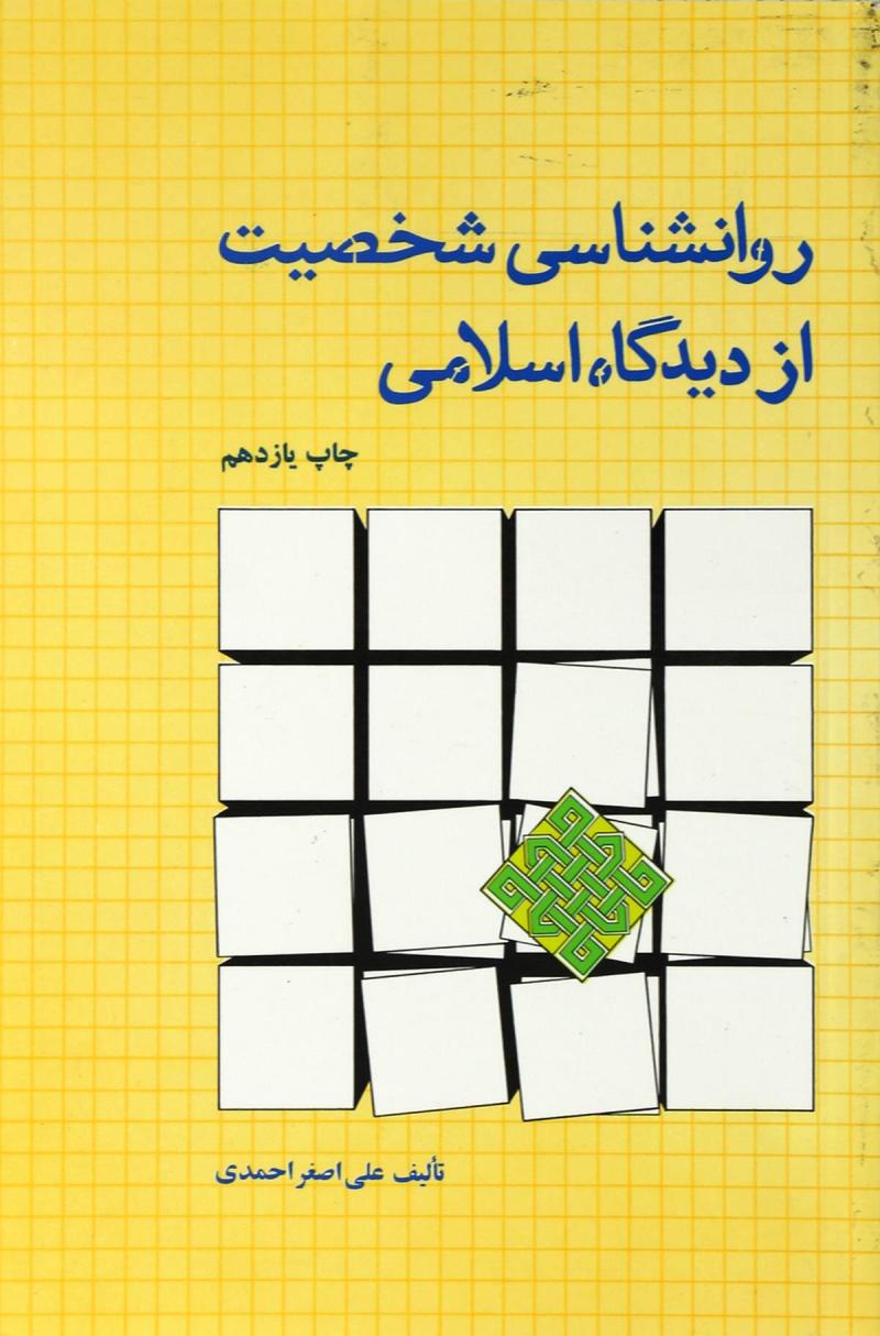 روانشناسی شخصیت از دیدگاه اسلامی 