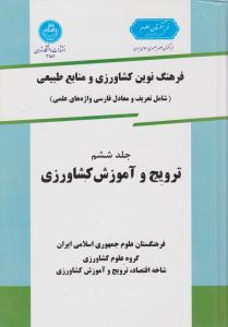 فرهنگ نوین کشاورزی جلد 6 (ترویج و آموزش کشاورزی) 