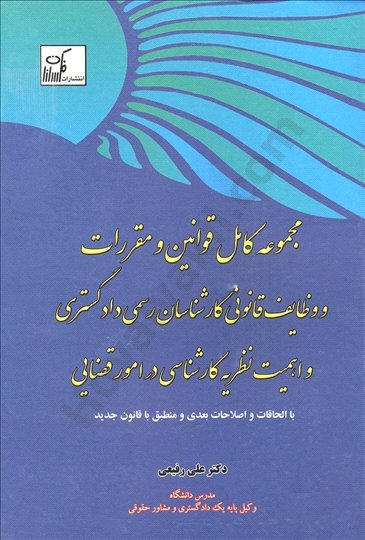 مجموعه کامل قوانین و مقررات و وظایف قانونی کارشناسان رسمی دادگستری در امور قضایی