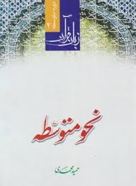 نحو متوسطه 