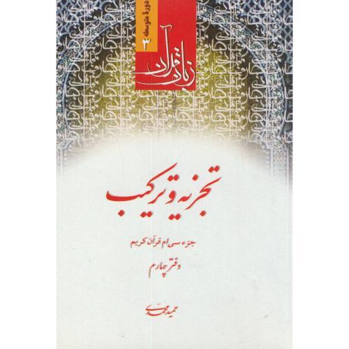 تجزیه و ترکیب (دفتر چهارم) 
