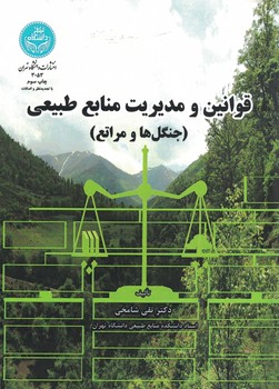 قوانین و مدیریت منابع طبیعی (جنگل ها و مراتع)