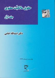 حقوق مالکیت معنوی (جلد 1)