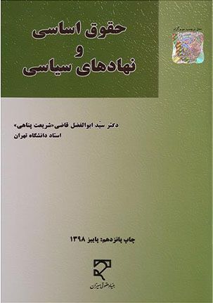 حقوق اساسی و نهادهای سیاسی