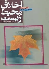اخلاق محیط زیست مقدمات و مقالات