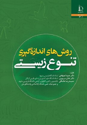 روش های اندازه گیری تنوع زیستی 