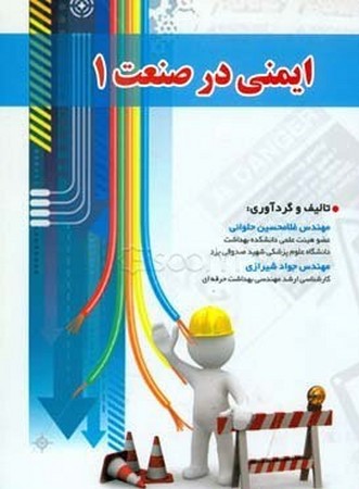 ایمنی در صنعت 1