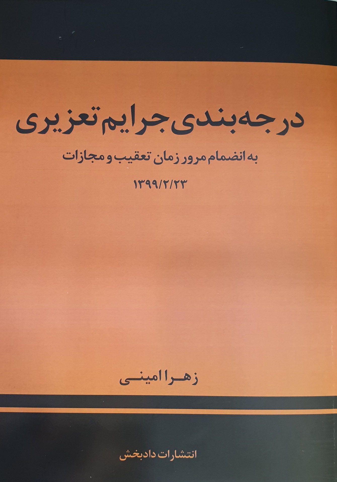 درجه بندی جرایم تعزیری  ( به انضمام مرور زمان تعقیب و مجازات )‌