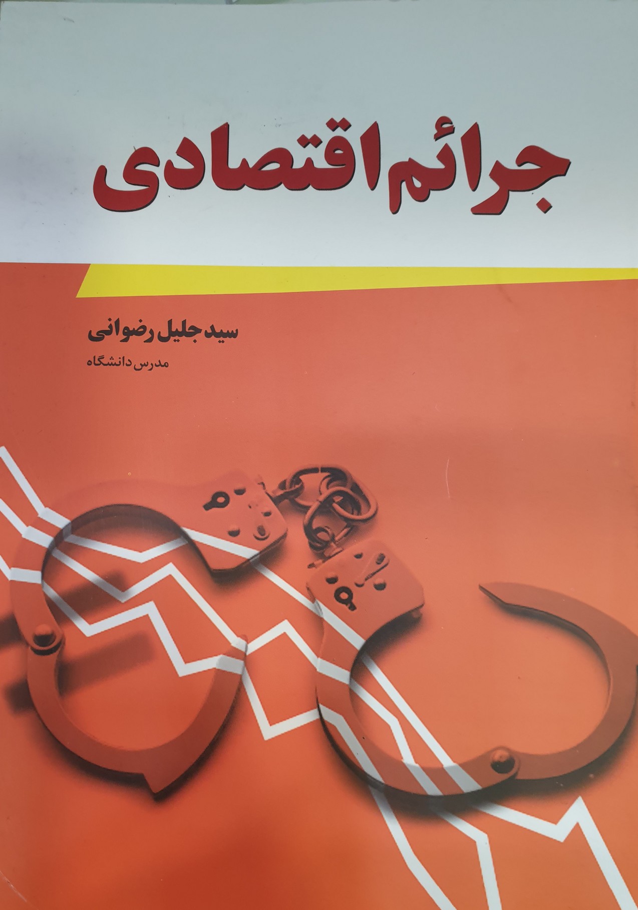 جرائم اقتصادی 