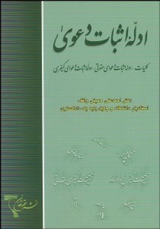 ادله اثبات دعوی ( کلیات - ادله اثبات دعوای حقوقی - ادله اثبات دعوای کیفری )