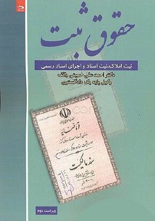 حقوق ثبت (ثبت املاک، ثبت اسناد و اجرای اسناد رسمی)