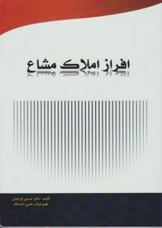 افراز املاک مشاع 