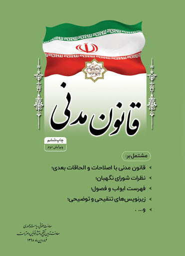 قانون مدنی 
