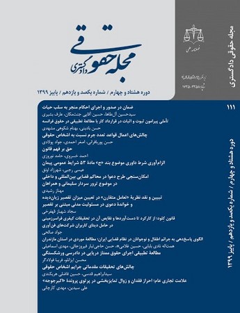 مجله حقوقی دادگستری 109